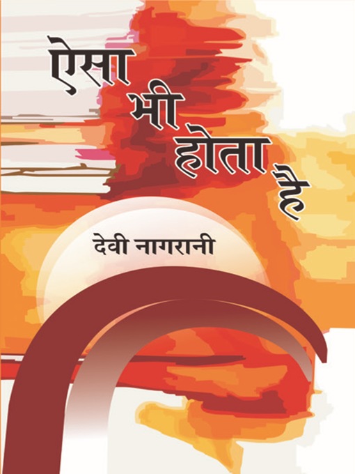 Title details for ऐसा भी होता है (कहानियाँ) Aisa Bhi Hota Hai (Stories) by Devi Nangrani Nangrani - Available